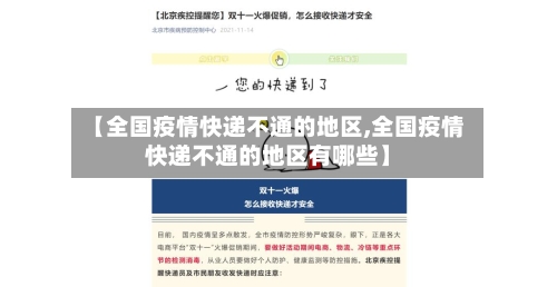 【全国疫情快递不通的地区,全国疫情快递不通的地区有哪些】-第1张图片