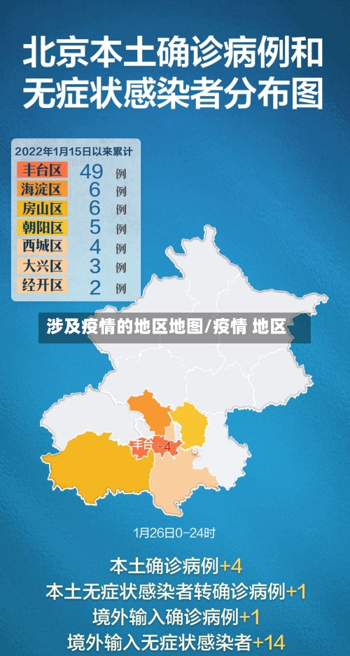 涉及疫情的地区地图/疫情 地区-第1张图片
