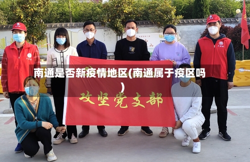 南通是否新疫情地区(南通属于疫区吗)-第1张图片