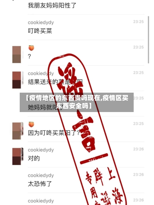 【疫情地区的东西贵吗现在,疫情区买东西安全吗】-第1张图片