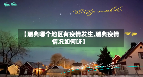 【瑞典哪个地区有疫情发生,瑞典疫情情况如何呀】-第1张图片
