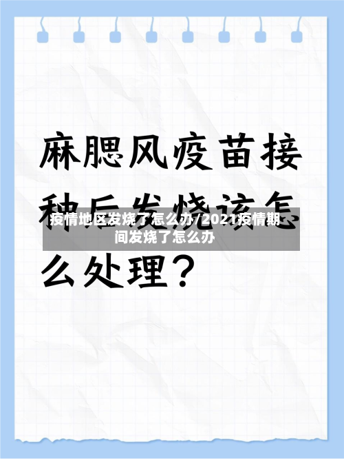 疫情地区发烧了怎么办/2021疫情期间发烧了怎么办-第1张图片