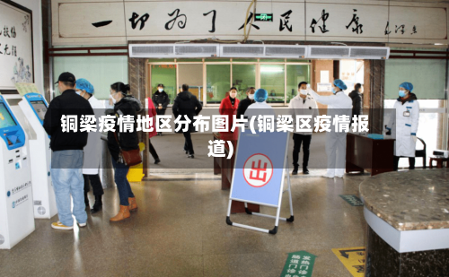 铜梁疫情地区分布图片(铜梁区疫情报道)-第1张图片