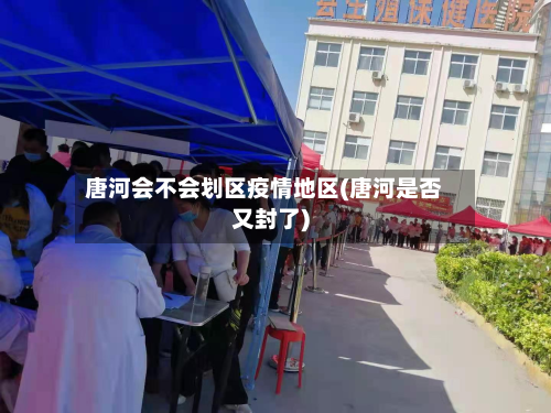 唐河会不会划区疫情地区(唐河是否又封了)-第1张图片