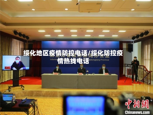 绥化地区疫情防控电话/绥化防控疫情热线电话-第1张图片