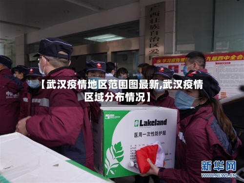 【武汉疫情地区范围图最新,武汉疫情区域分布情况】-第2张图片