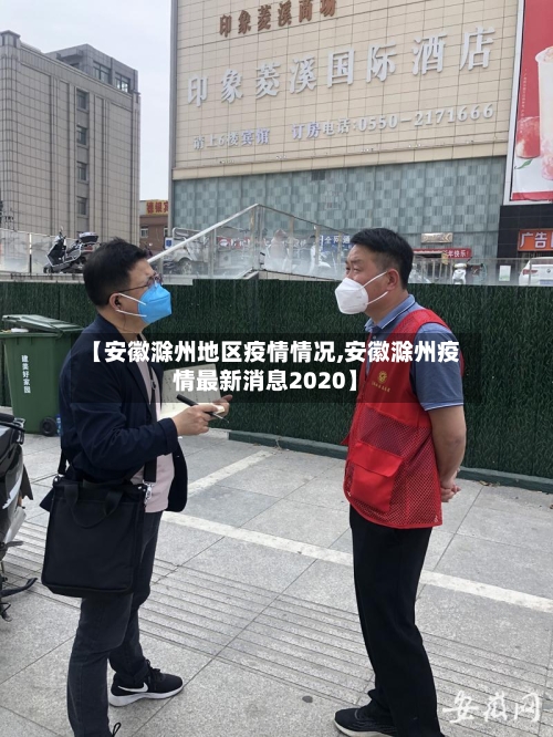 【安徽滁州地区疫情情况,安徽滁州疫情最新消息2020】-第2张图片