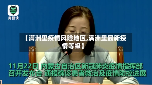 【满洲里疫情风险地区,满洲里最新疫情等级】-第1张图片