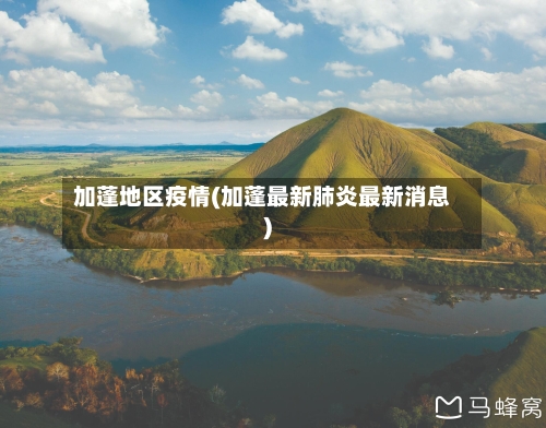 加蓬地区疫情(加蓬最新肺炎最新消息)-第1张图片