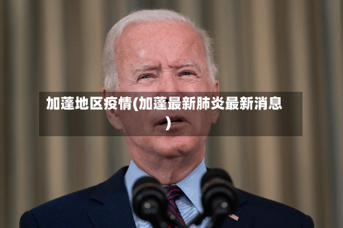 加蓬地区疫情(加蓬最新肺炎最新消息)-第3张图片