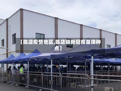 【陈店疫情地区,陈店镇新冠疫苗接种点】-第2张图片