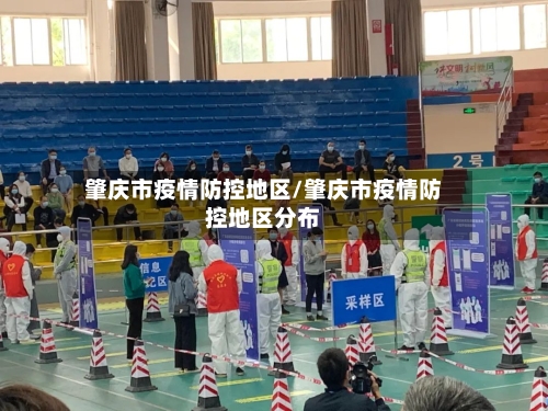 肇庆市疫情防控地区/肇庆市疫情防控地区分布-第1张图片