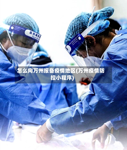 怎么向万州报备疫情地区(万州疫情防控小程序)-第2张图片