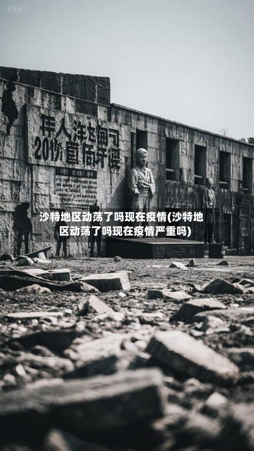 沙特地区动荡了吗现在疫情(沙特地区动荡了吗现在疫情严重吗)-第2张图片