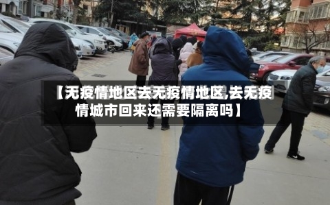 【无疫情地区去无疫情地区,去无疫情城市回来还需要隔离吗】-第2张图片