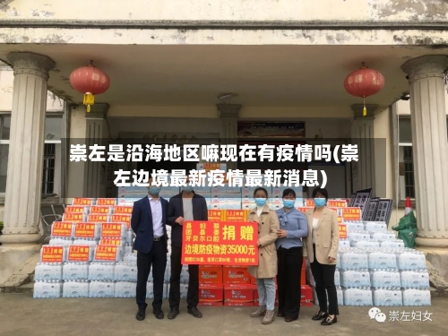 崇左是沿海地区嘛现在有疫情吗(崇左边境最新疫情最新消息)-第3张图片