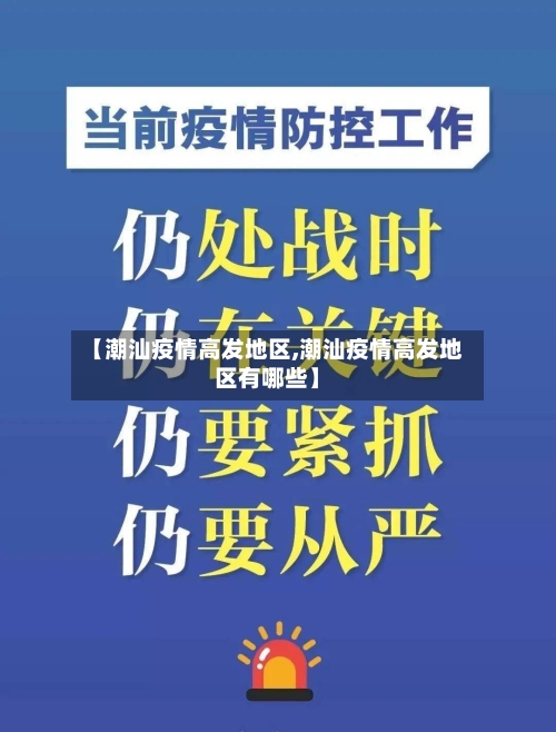【潮汕疫情高发地区,潮汕疫情高发地区有哪些】-第1张图片