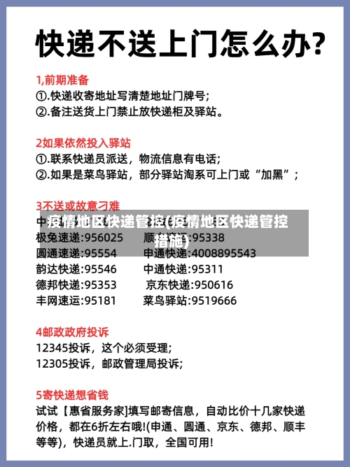 疫情地区快递管控(疫情地区快递管控措施)-第1张图片