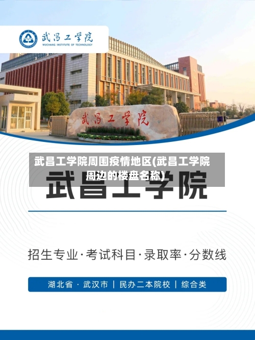 武昌工学院周围疫情地区(武昌工学院周边的楼盘名称)-第3张图片