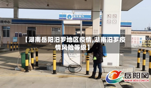 【湖南岳阳汨罗地区疫情,湖南汨罗疫情风险等级】-第1张图片