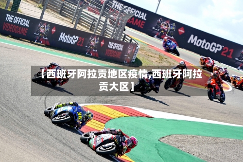 【西班牙阿拉贡地区疫情,西班牙阿拉贡大区】-第1张图片
