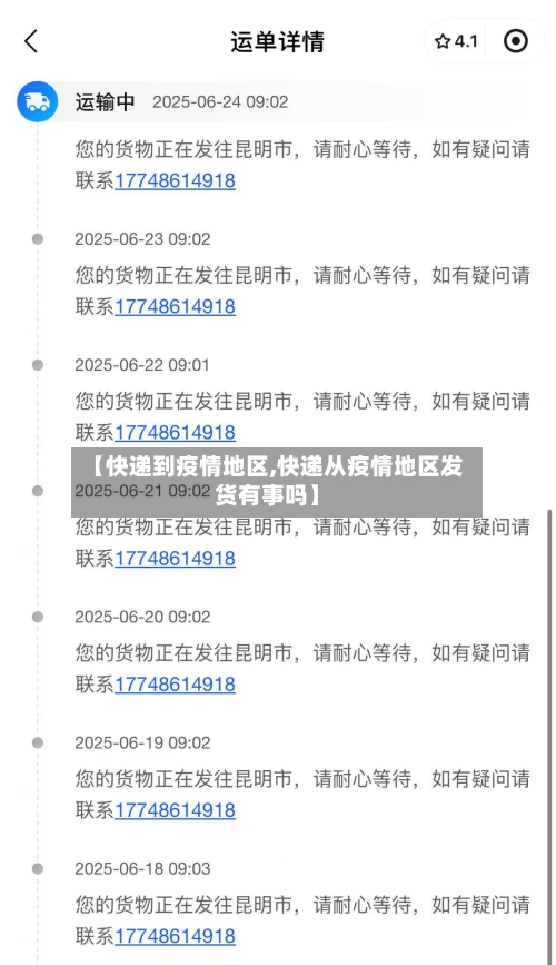 【快递到疫情地区,快递从疫情地区发货有事吗】-第1张图片