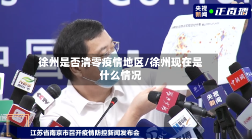 徐州是否清零疫情地区/徐州现在是什么情况-第1张图片