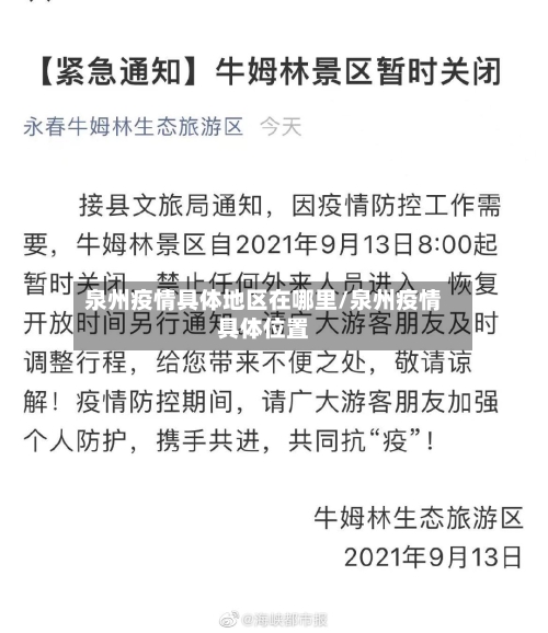 泉州疫情具体地区在哪里/泉州疫情具体位置-第1张图片