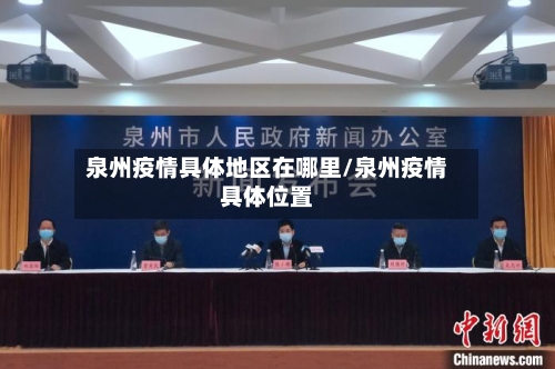 泉州疫情具体地区在哪里/泉州疫情具体位置-第3张图片