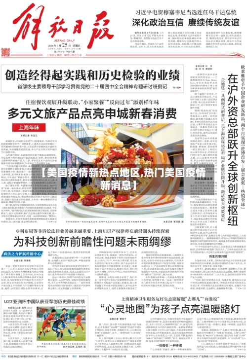 【美国疫情新热点地区,热门美国疫情新消息】-第1张图片