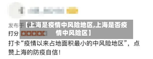 【上海是疫情中风险地区,上海是否疫情中风险区】-第1张图片