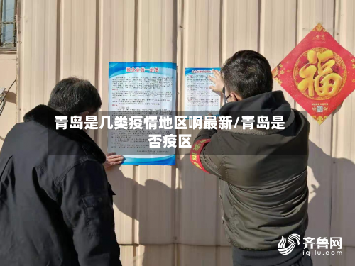 青岛是几类疫情地区啊最新/青岛是否疫区-第2张图片