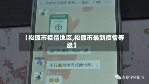 【松原市疫情地区,松原市最新疫情等级】-第2张图片