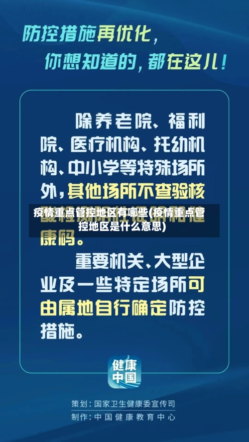 疫情重点管控地区有哪些(疫情重点管控地区是什么意思)-第1张图片