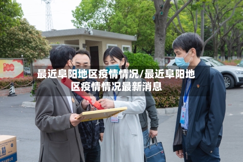 最近阜阳地区疫情情况/最近阜阳地区疫情情况最新消息-第1张图片