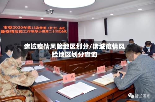 诸城疫情风险地区划分/诸城疫情风险地区划分查询-第3张图片