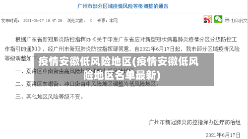 疫情安徽低风险地区(疫情安徽低风险地区名单最新)-第1张图片