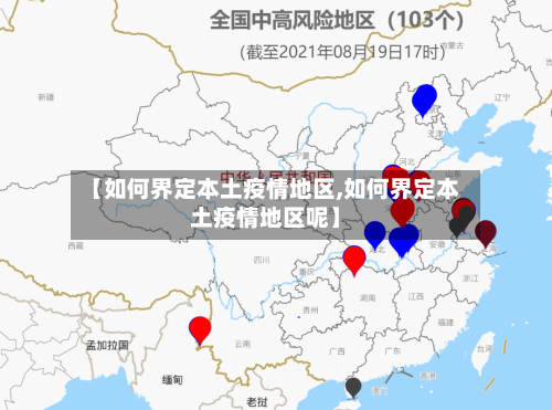 【如何界定本土疫情地区,如何界定本土疫情地区呢】-第1张图片