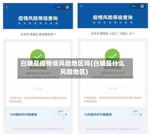 白城是疫情低风险地区吗(白城是什么风险地区)-第2张图片