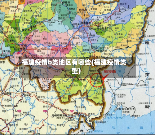 福建疫情b类地区有哪些(福建疫情类型)-第2张图片