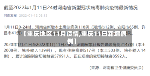 【重庆地区11月疫情,重庆11日新增病例】-第1张图片