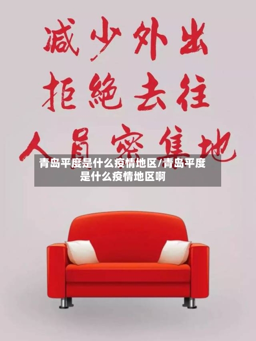 青岛平度是什么疫情地区/青岛平度是什么疫情地区啊-第1张图片