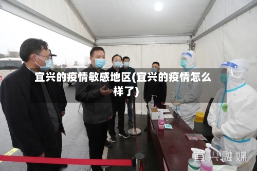 宜兴的疫情敏感地区(宜兴的疫情怎么样了)-第1张图片
