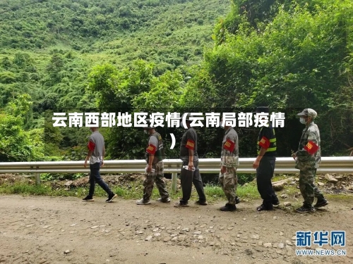 云南西部地区疫情(云南局部疫情)-第1张图片