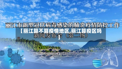 【丽江算不算疫情地区,丽江算疫区吗】-第2张图片