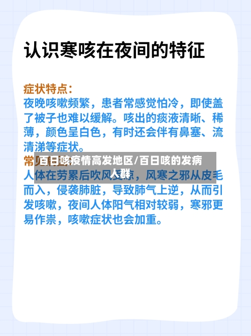 百日咳疫情高发地区/百日咳的发病人群-第2张图片