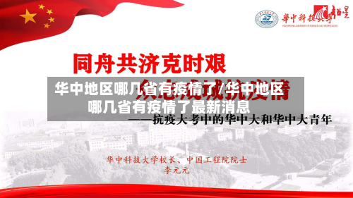 华中地区哪几省有疫情了/华中地区哪几省有疫情了最新消息-第2张图片