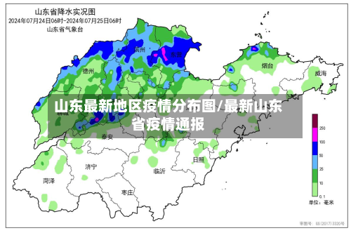 山东最新地区疫情分布图/最新山东省疫情通报-第1张图片