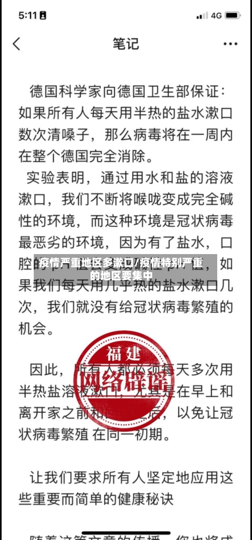 疫情严重地区多漱口/疫情特别严重的地区要集中-第1张图片