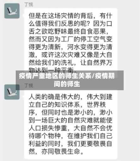 疫情严重地区的师生关系/疫情期间的师生-第2张图片